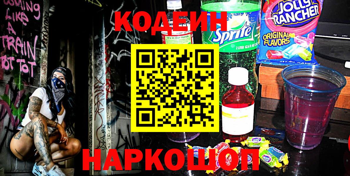 Кодеин Purple Drank  Кодеин Purple Drank  Вход с VPN  Тейково 